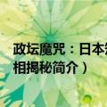 政坛魔咒：日本短命首相揭秘（关于政坛魔咒：日本短命首相揭秘简介）