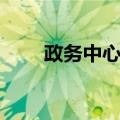 政务中心站（关于政务中心站简介）