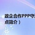 政企合作PPP守清核心观点（关于政企合作PPP守清核心观点简介）