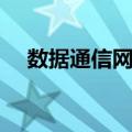数据通信网络（关于数据通信网络简介）