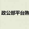 政公部平台熟悉（关于政公部平台熟悉简介）