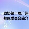政协第十届广州市花都区委员会（关于政协第十届广州市花都区委员会简介）