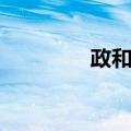 政和杏（关于政和杏简介）