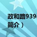 政和路939弄23号（关于政和路939弄23号简介）
