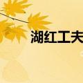 湖红工夫茶（关于湖红工夫茶介绍）