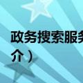 政务搜索服务平台（关于政务搜索服务平台简介）