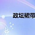 政坛裙带风（关于政坛裙带风简介）