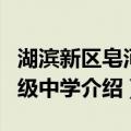 湖滨新区皂河初级中学（关于湖滨新区皂河初级中学介绍）