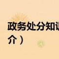 政务处分知识百问（关于政务处分知识百问简介）