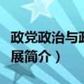 政党政治与政治发展（关于政党政治与政治发展简介）