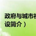 政府与城市社区建设（关于政府与城市社区建设简介）