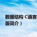 数据结构 C语言描述 第2版（关于数据结构 C语言描述 第2版简介）