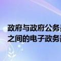 政府与政府公务员之间的电子政务（关于政府与政府公务员之间的电子政务简介）