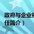 政府与企业社会责任（关于政府与企业社会责任简介）