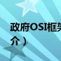 政府OSI框架文件（关于政府OSI框架文件简介）