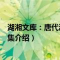 湖湘文库：唐代湘人诗文集（关于湖湘文库：唐代湘人诗文集介绍）