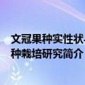 文冠果种实性状与引种栽培研究（关于文冠果种实性状与引种栽培研究简介）