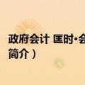 政府会计 匡时·会计学系列（关于政府会计 匡时·会计学系列简介）