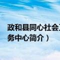 政和县同心社会工作服务中心（关于政和县同心社会工作服务中心简介）