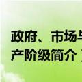 政府、市场与中产阶级（关于政府、市场与中产阶级简介）