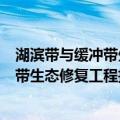湖滨带与缓冲带生态修复工程技术指南（关于湖滨带与缓冲带生态修复工程技术指南介绍）