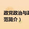 政党政治与政党规范（关于政党政治与政党规范简介）