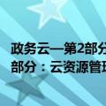 政务云—第2部分：云资源管理通用要求（关于政务云—第2部分：云资源管理通用要求简介）