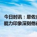 今日时讯：恩佐多项数据位列切尔西队内最多 佐拉对恩佐的能力印象深刻他在场上的思维速度让我想到小法