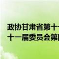 政协甘肃省第十一届委员会第四次会议（关于政协甘肃省第十一届委员会第四次会议简介）