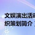 文娱演出活动组织策划（关于文娱演出活动组织策划简介）