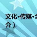 文化·传媒·全球化（关于文化·传媒·全球化简介）