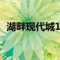 湖畔现代城1区（关于湖畔现代城1区介绍）