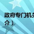 政府专门机关监督（关于政府专门机关监督简介）