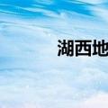 湖西地委（关于湖西地委介绍）