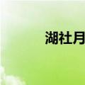 湖社月刊（关于湖社月刊介绍）