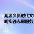 湖源乡新时代文明实践志愿服务分队（关于湖源乡新时代文明实践志愿服务分队介绍）