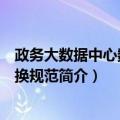 政务大数据中心数据交换规范（关于政务大数据中心数据交换规范简介）