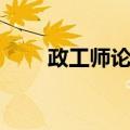 政工师论文（关于政工师论文简介）