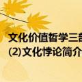 文化价值哲学三部曲(2)文化悖论（关于文化价值哲学三部曲(2)文化悖论简介）