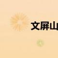 文屏山庄（关于文屏山庄简介）