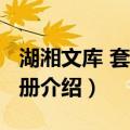 湖湘文库 套装共2册（关于湖湘文库 套装共2册介绍）