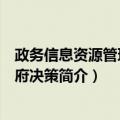 政务信息资源管理与政府决策（关于政务信息资源管理与政府决策简介）