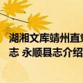 湖湘文库靖州直隶州志 永顺县志（关于湖湘文库靖州直隶州志 永顺县志介绍）