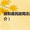 政和县民政局志愿服务队（关于政和县民政局志愿服务队简介）