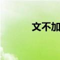 文不加点（关于文不加点简介）