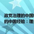 政党治理的中国经验：理论建构与案例观察（关于政党治理的中国经验：理论建构与案例观察简介）