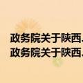 政务院关于陕西、山西两省解决黄河滩地问题的批复（关于政务院关于陕西、山西两省解决黄河滩地问题的批复简介）