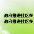 政府推进社区多元共治的体系与过程：重构社区认同（关于政府推进社区多元共治的体系与过程：重构社区认同简介）