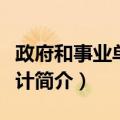 政府和事业单位会计（关于政府和事业单位会计简介）