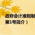 政府会计准则制度解释第1号（关于政府会计准则制度解释第1号简介）